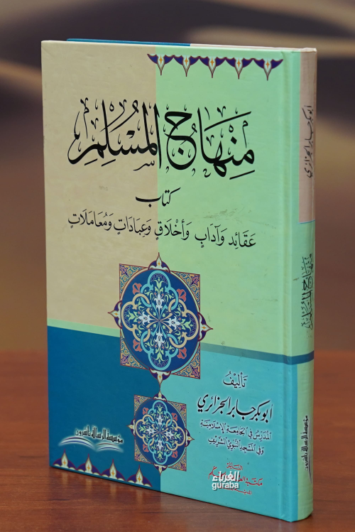 منهاج المسلم-minhaj almuslim - أبو بكر الجزائري - Ebubekir Cezairi | Y