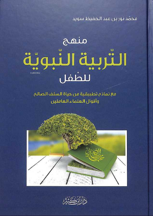 منهج التربية النبوية - محمد بن نور بن عبد الحفيظ سويد | Yeni ve İkinci