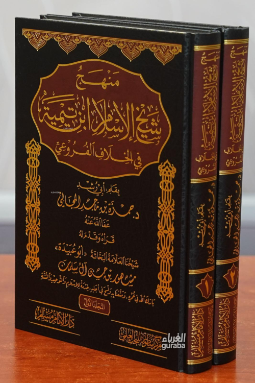 منهج شيخ الإسلام ابن تيمية في الخلاف الفروعي 1/2 - د.حمزة بن ماجد المج