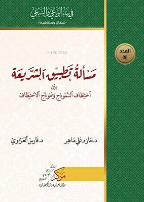 Meseletu Tatbiku’ş-Şeriati - Fares Al-Azzavi | Yeni ve İkinci El Ucuz 