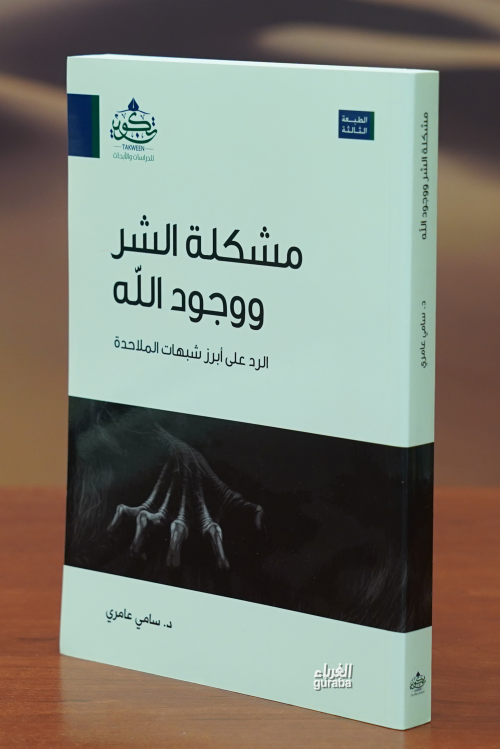 مشكلة الشر ووجود الله - Müşkiletüş şer ve vücudullah - د.سامي عامري - 