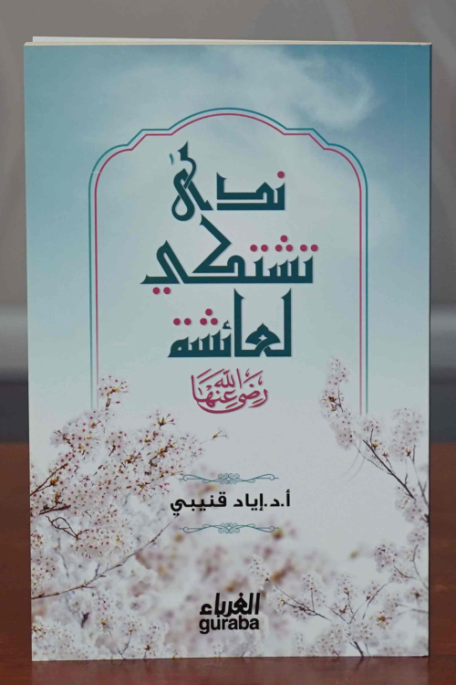 ندى تشتكي لعائشة رضي الله عنها - Neda Teşteki li Aişe - أ.د. إياد قنيب