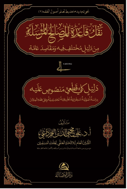 نقل قاعدة المصالح المراسلة - Ali Muhyiddin Al-Karadaği | Yeni ve İkinc