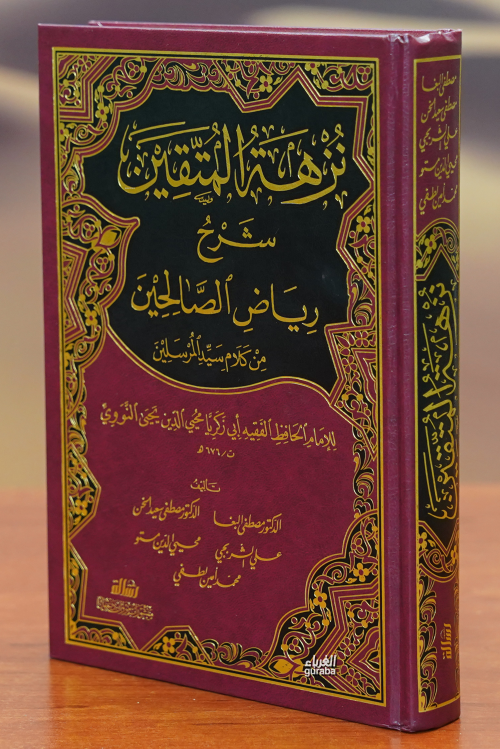 نزهة المتقين شرح رياض الصالحين-nuzhat almutaqin sharh riad alsaalihin 