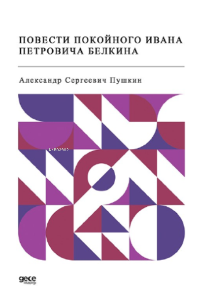 Повести покойного Ивана Петровича Белкина - Alexander Sergeyeviç Puşki