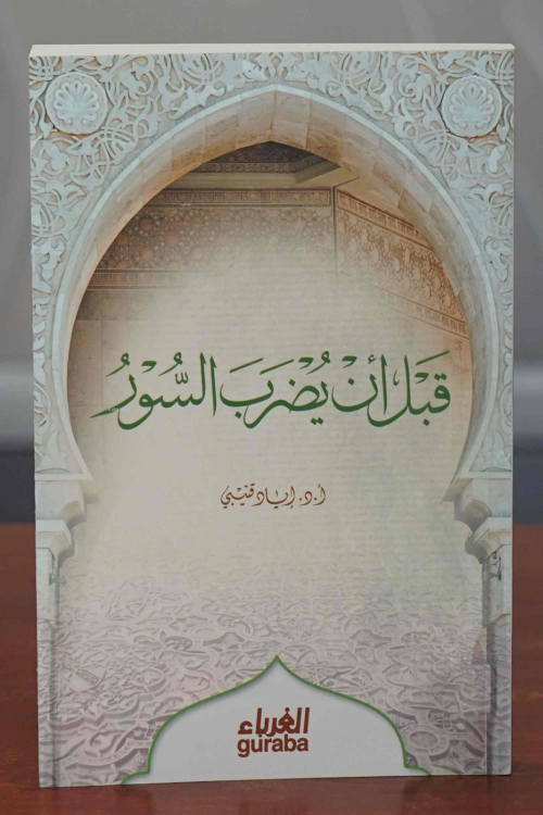 قبل أن يضرب السور - Gable En Yudrabus Sur - أ.د. إياد قنيبي - Dr. İyad