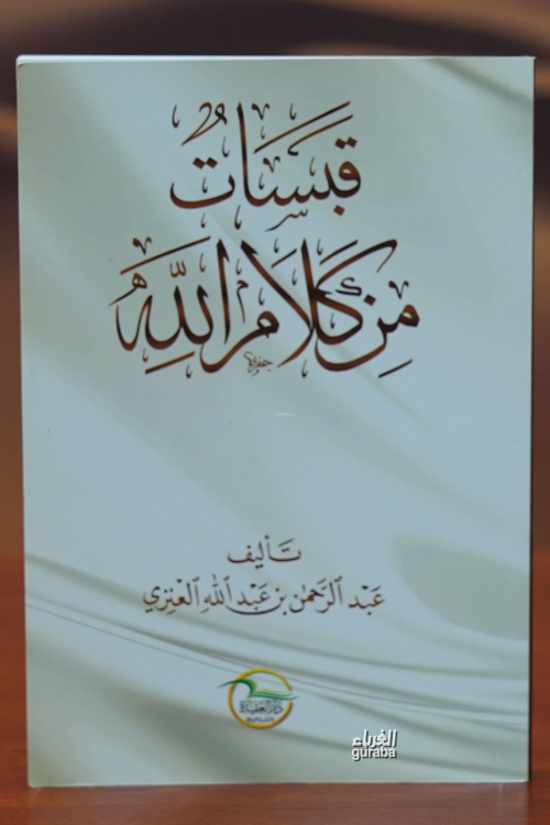 قبسات من كلام الله -qabasat min kalam allah - عبد الرحمن بن عبد الله ا