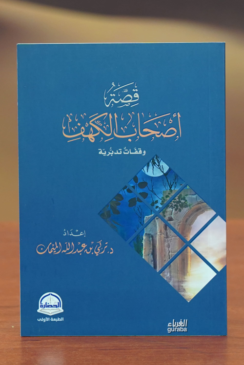 قصة أصحاب الكهف -qisat 'ashab alkahf - تركي بن عبد الله الميمان | Yeni