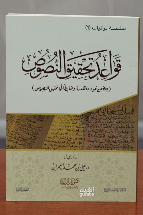 قواعد تحقيق النصوص -qawaeid tahqiq alnusus - علي بن محمد العمران | Yen