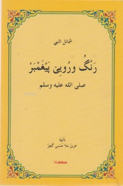 Reng u Ruye Pexember - M. Husnı Hezın- | Yeni ve İkinci El Ucuz Kitabı