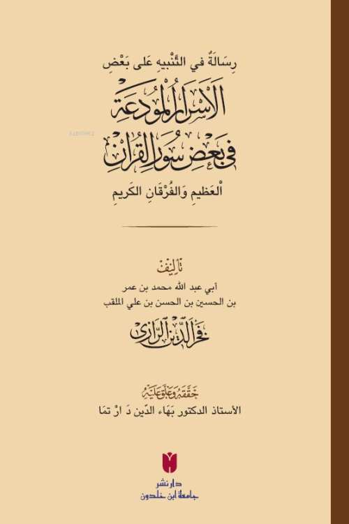 رِسَالَةٌ في التَّنْبيهِ عَلى بَعْضِ الأَسْرَارِ الْمُودَعَةِ فِي بَعْ