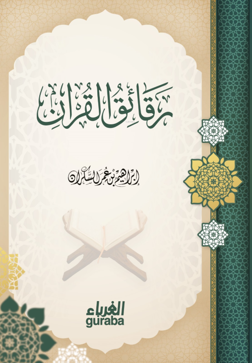 رقائق القرآن - Rakaikul Kuran - إبراهيم سكران - İbrahim Sekran | Yeni 