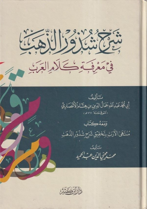 Şerhu Şüzuriz Zeheb fi Marifeti Kelamil Arab - Ebu Muhammed Cemaleddin