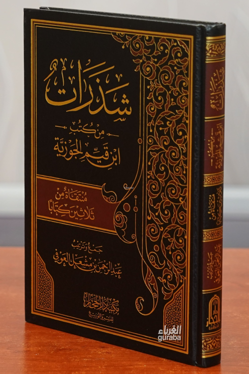 شذرات من كتب ابن قيم الجوزية - shadharat min kutub abn qiam aljawzia -