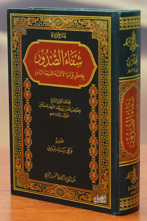 شفاء الصدور - رضوان بن محمد بن سليمان | Yeni ve İkinci El Ucuz Kitabın