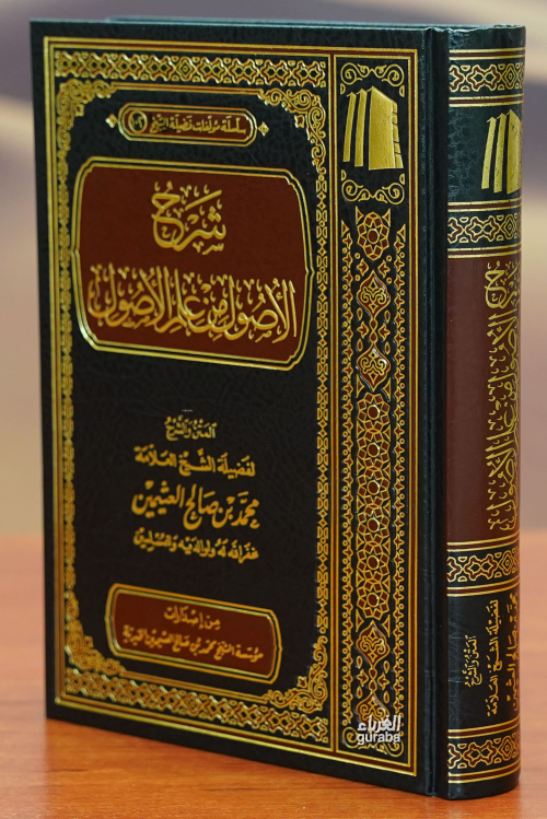 شرح الأصول من علم الأصول -sharh al'usul min eilm al'usul - العلامة محم