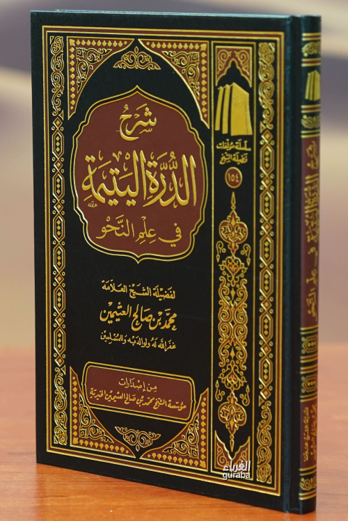 شرح الدرة اليتيمة-sharh aldurat alyatima - العلامة محمد بن صالح العثيم