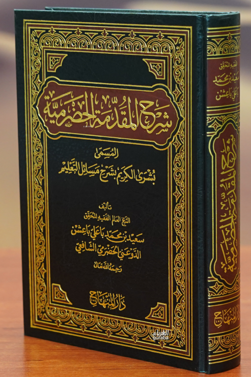 شرح المقدمة الحضرمية - Şharah Mekdema Al-Hadramiya - سعيد بن محمد باعل