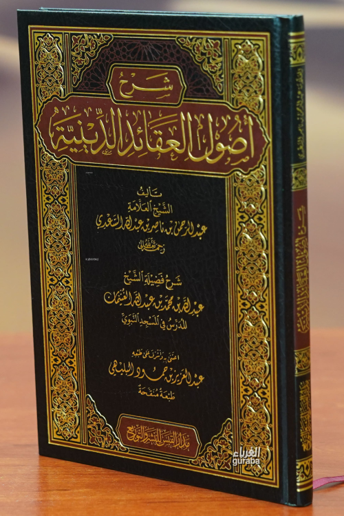 شرح أصول العقائد الدينية -sharh 'usul aleaqayid aldiynia - محمد بن ابر