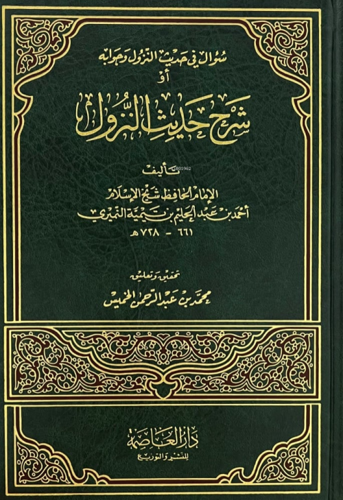 شرح حديث النزول - العلامة أحمد بن عبد الحليم بن تيمية | Yeni ve İkinci