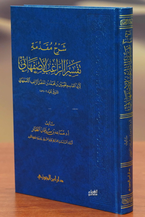 شرح مقدمة تفسير الراغب الأصفهاني - أ.د. مساعد بن سليمان الطيار - Mesai