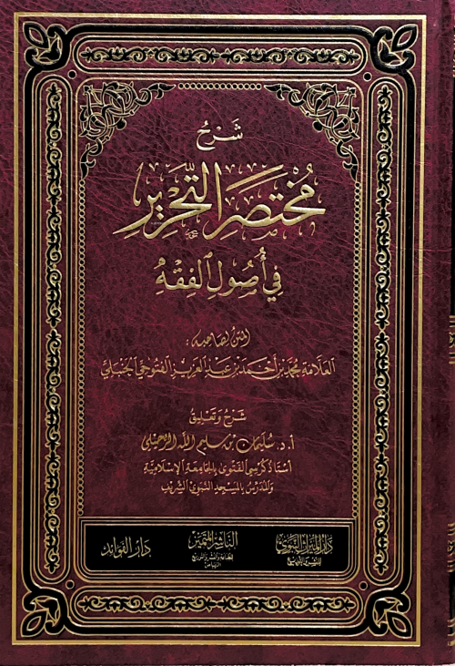 شرح متخصر التحرير في أصول الفقه - Şharah Mutkhasser Al-tehrir Fe Assou