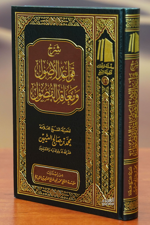 شرح قواعد الأصول ومعاقد الفصول -sharh qawaeid al'usul wamaeaqid alfusu