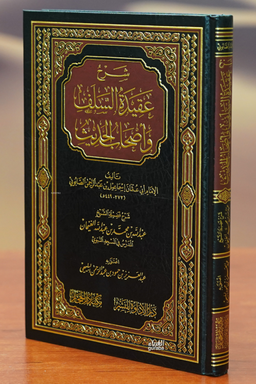 شرح عقيدة السلف أصحاب الحديث -sharh eaqidat alsalaf 'ashab alhadith - 