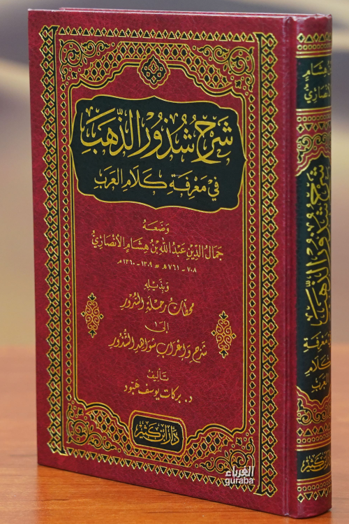 شرح شذور الذهب - جمال الدين بن هشام الأنصاري | Yeni ve İkinci El Ucuz 