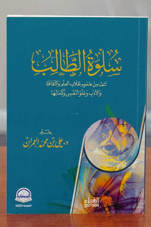 سلوة الطالب -sulwat altaalib - علي بن محمد العمران | Yeni ve İkinci El