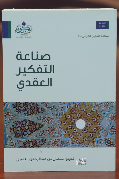 صناعة التفكير العقدي -sinaeat altafkir aleaqdii - سلطان بن عبد الرحمن 