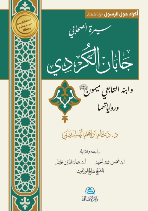 سيرة الصحابي جابان الكُردي وابنه التابعي ميمون ورواياتهما - Daham İbra