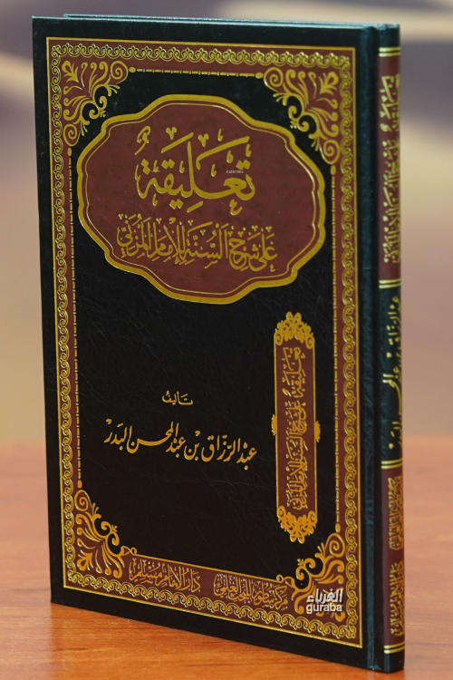 تعليقة على شرح السنة للمزني - الشيخ الدكتور عبد الرزاق البدر - Dr. Abd