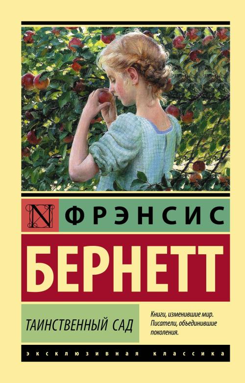 Таинственный сад - Gizemli Bahçe - Frances Hodgson Burnett | Yeni ve İ