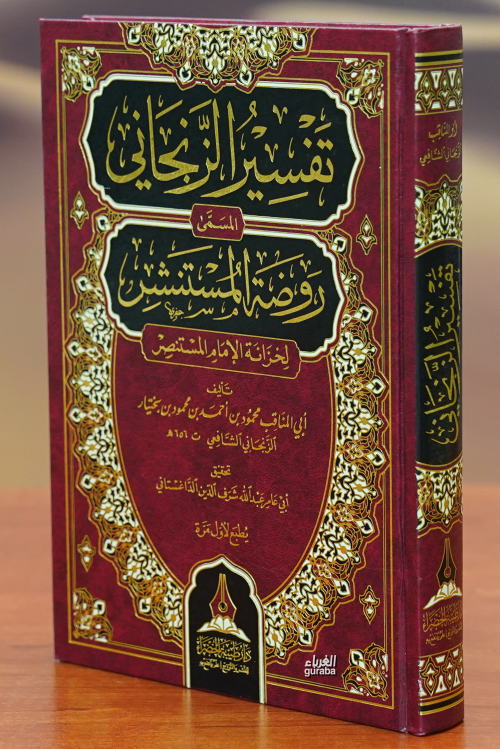 تفسير الزنجاني - Tefsir Zanjani - محمود بن أحمد بن محمود بن بختيار الز