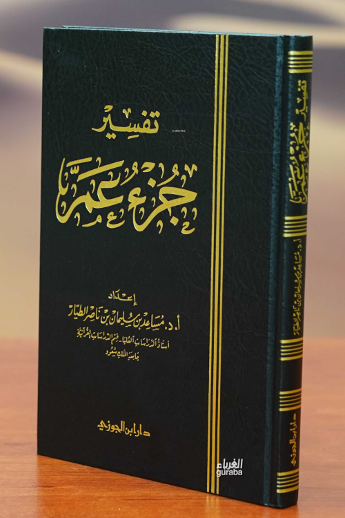 تفسير جزء عم - أ.د. مساعد بن سليمان الطيار - Mesaid bin Süleyman et Ta