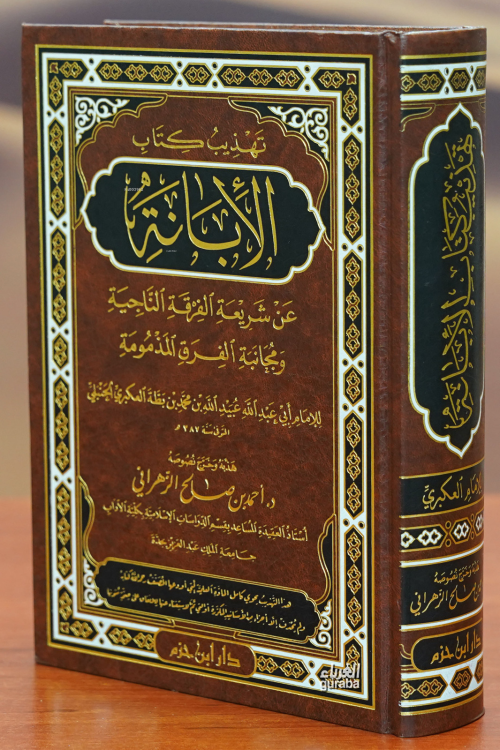 تهذيب كتاب الأبانة - عبيد الله الحنبلي | Yeni ve İkinci El Ucuz Kitabı