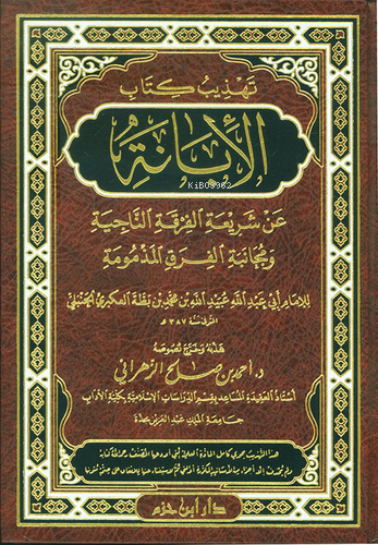 تهذيب كتاب الأبانة - عبيد الله الحنبلي | Yeni ve İkinci El Ucuz Kitabı