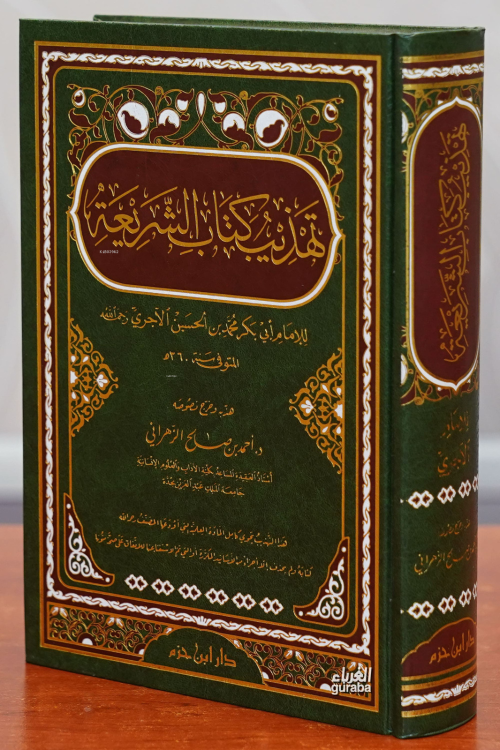 تهذيب كتاب الشريعة -tahdhib kitab alshariea - محمد بن الحسين الآجري | 