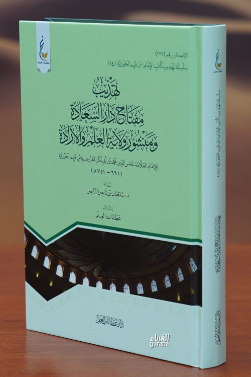 تهذيب مفتاح دار السعادة -tahdhib miftah dar alsaeada - سلطان بن ناصر ا