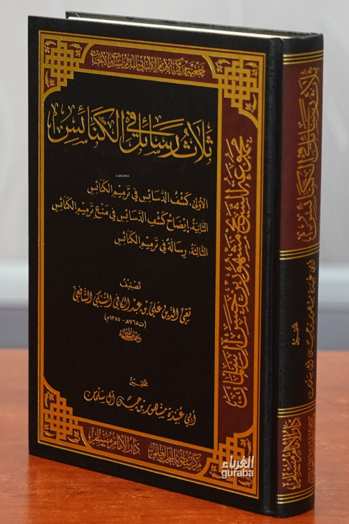 ثلاث رسائل في الكنائس - thalath rasayil fi alkanayis - تقي الدين علي ب