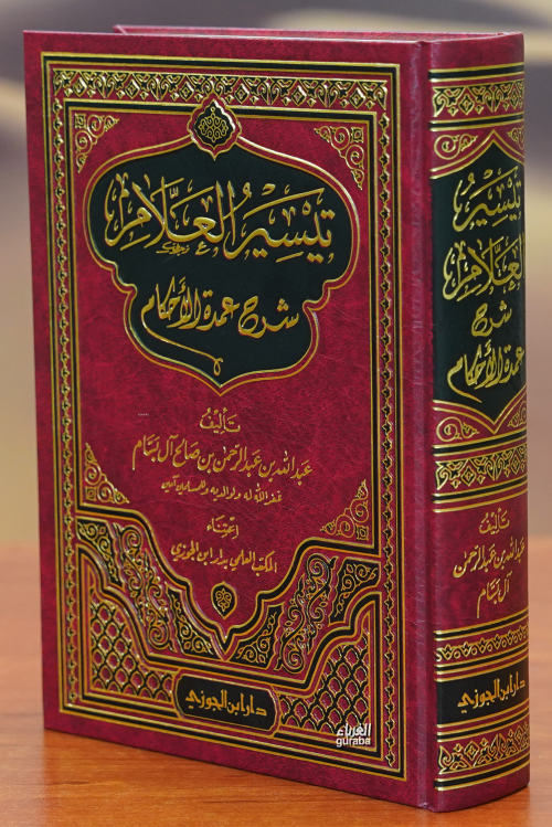 تيسير العلام شرح عمدة الاحكام - عبد الله بن عبدالرحمن بن صالح ال بسام 