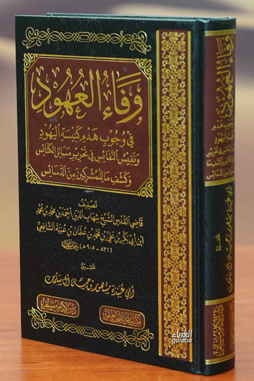 وفاء العهود في وجوب هدم كنيسة اليهود - Vefaul Uhud fi Vucubi Hademi Ke