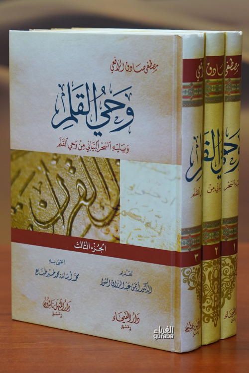 وحي القلم 1/3 - Vahyul Kalem - مصطفى صادق الرافعي - Mustafa Sadık Raaf