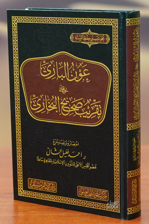 عون الباري على تقريب صحيح البخاري - Avnul Bari ala Takrib Sahihil Buha