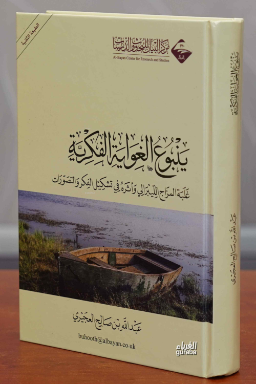 Yebuu Ğavayetul Fikriyye - ينبوع الغواية الفكرية - Abdullah ALUCERİ - 