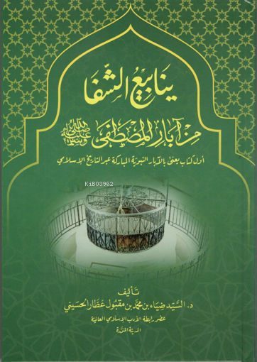 ينابيع الشفا من آبار المصطفى - ضياء بن محمد بن مقبول عطار الحسيني | Ye