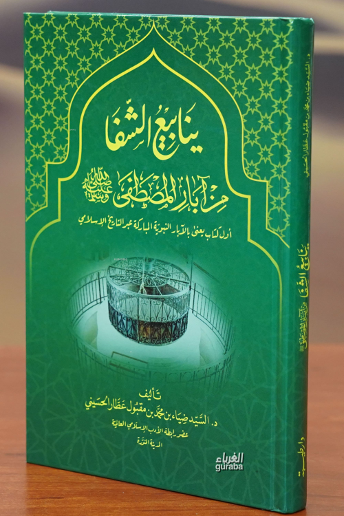 ينابيع الشفا من آبار المصطفى - ضياء بن محمد بن مقبول عطار الحسيني | Ye