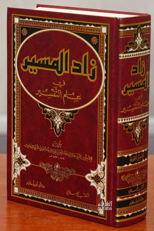 زاد الميسر في علم التفسير - zad almaysir fi eilm altafsir - الحافظ أبي