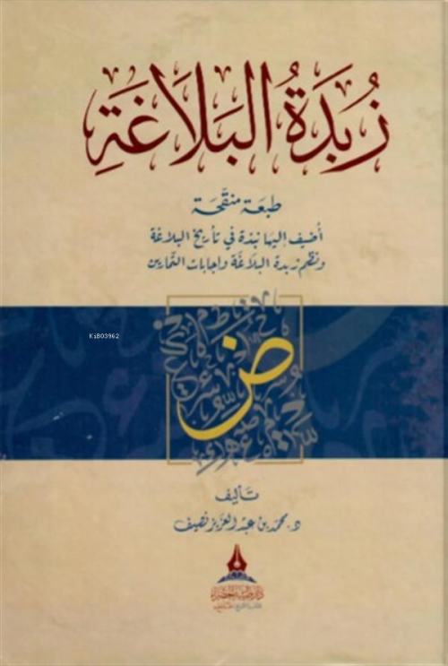 زبدة البلاغة - Zübdetül Belağa - د. محمد عبد العزيز نصيف - Dr. Muhamme